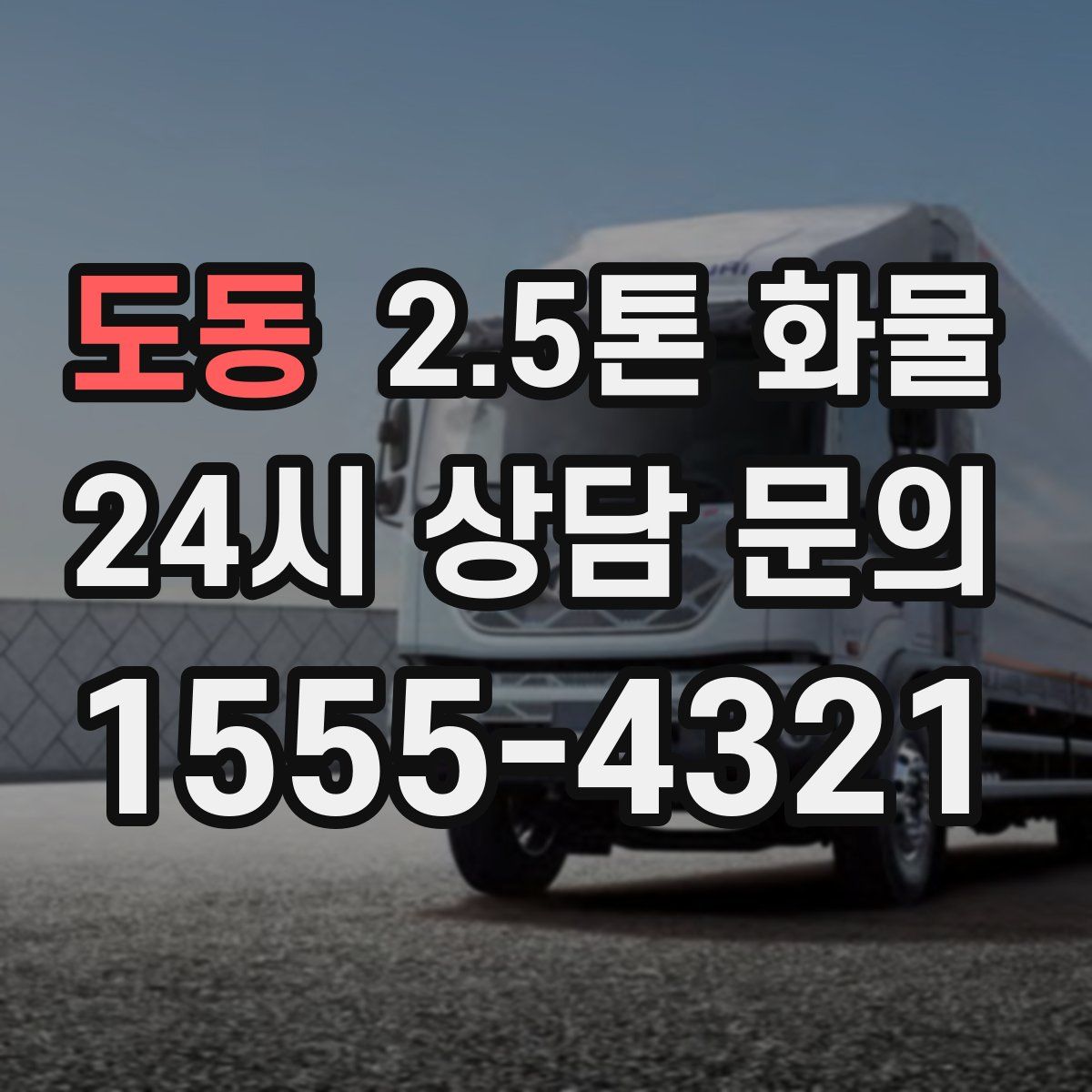도동 2.5톤 화물