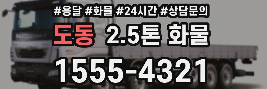도동 2.5톤 화물