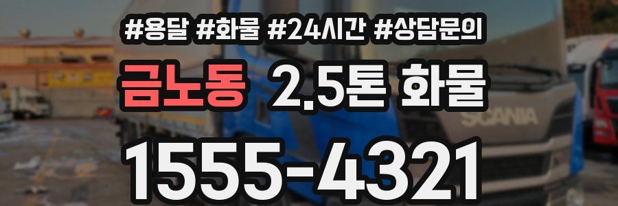 금노동 2.5톤 화물