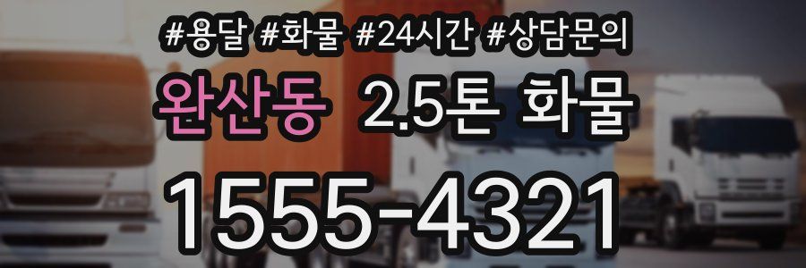 완산동 2.5톤 화물