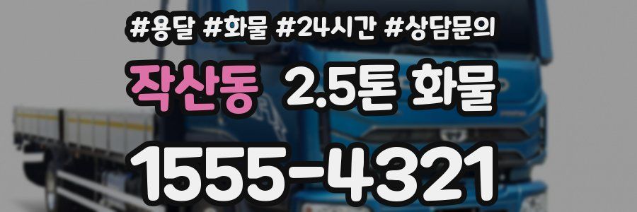 작산동 2.5톤 화물