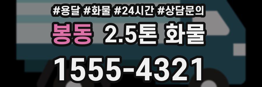 봉동 2.5톤 화물