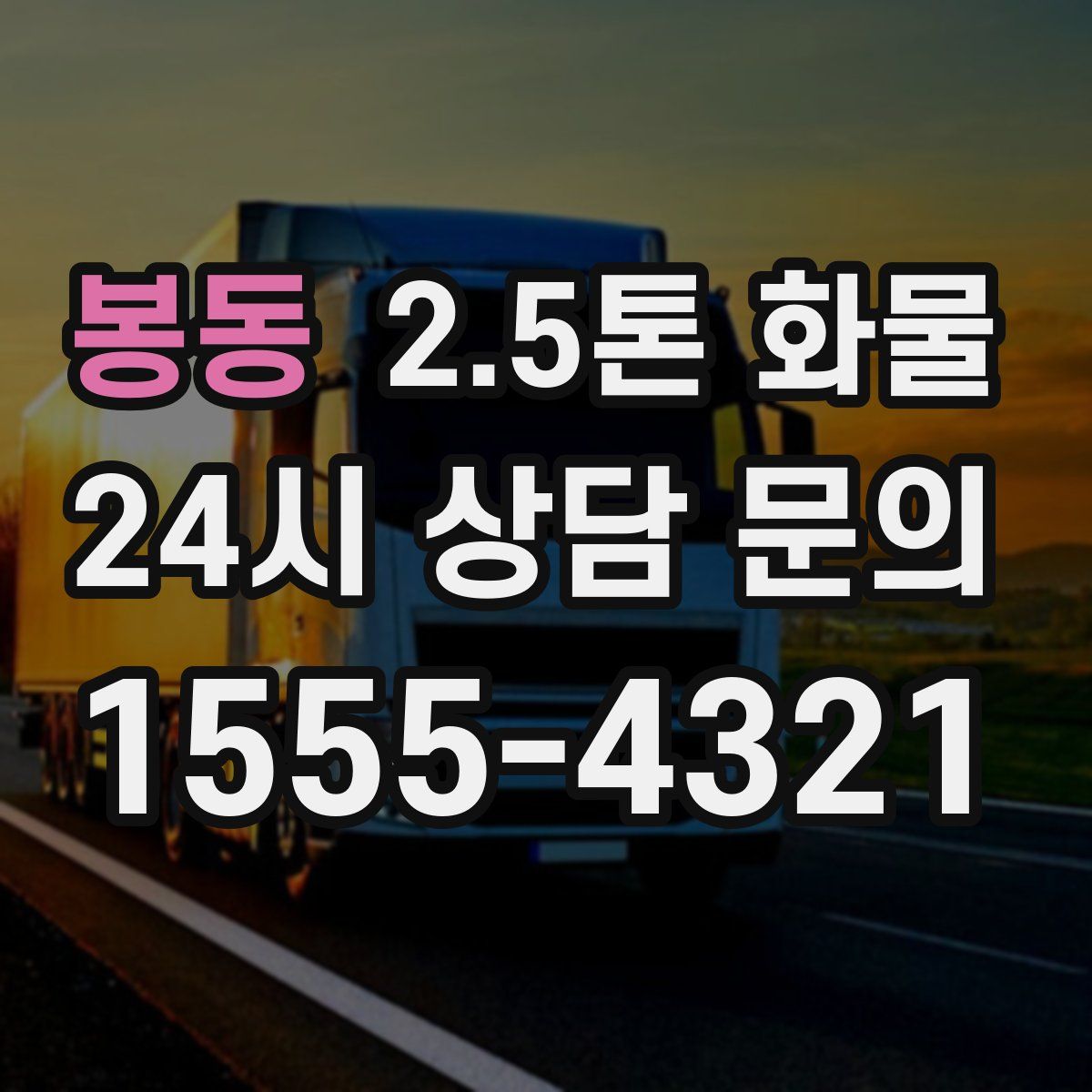 봉동 2.5톤 화물