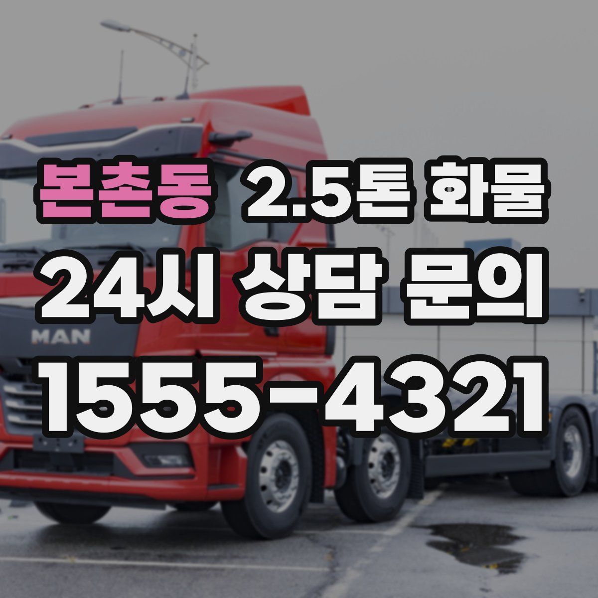 본촌동 2.5톤 화물