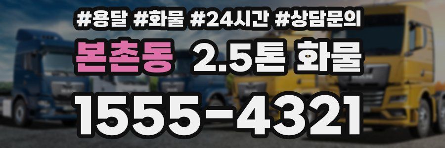 본촌동 2.5톤 화물