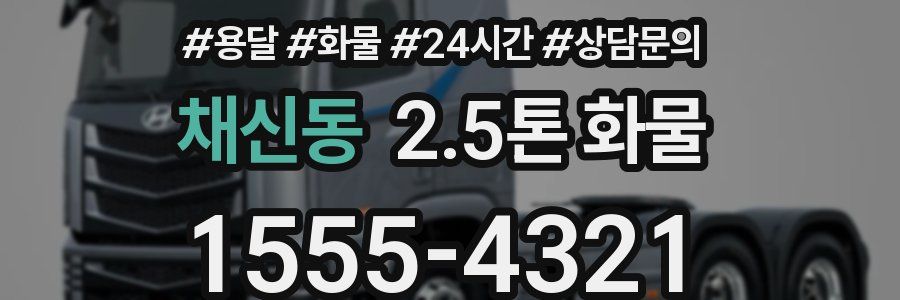 채신동 2.5톤 화물