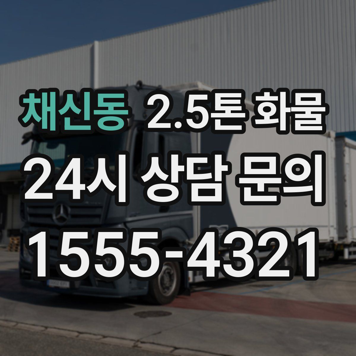 채신동 2.5톤 화물