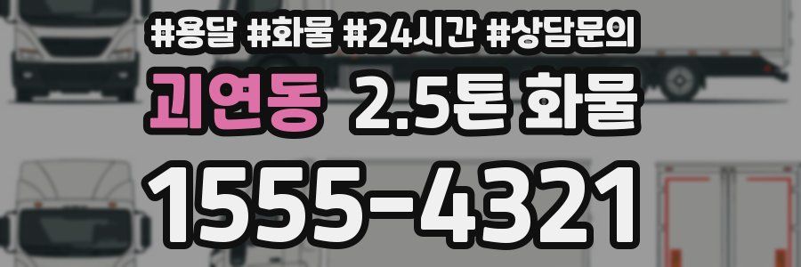 괴연동 2.5톤 화물