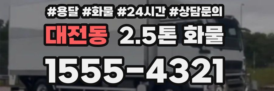 대전동 2.5톤 화물