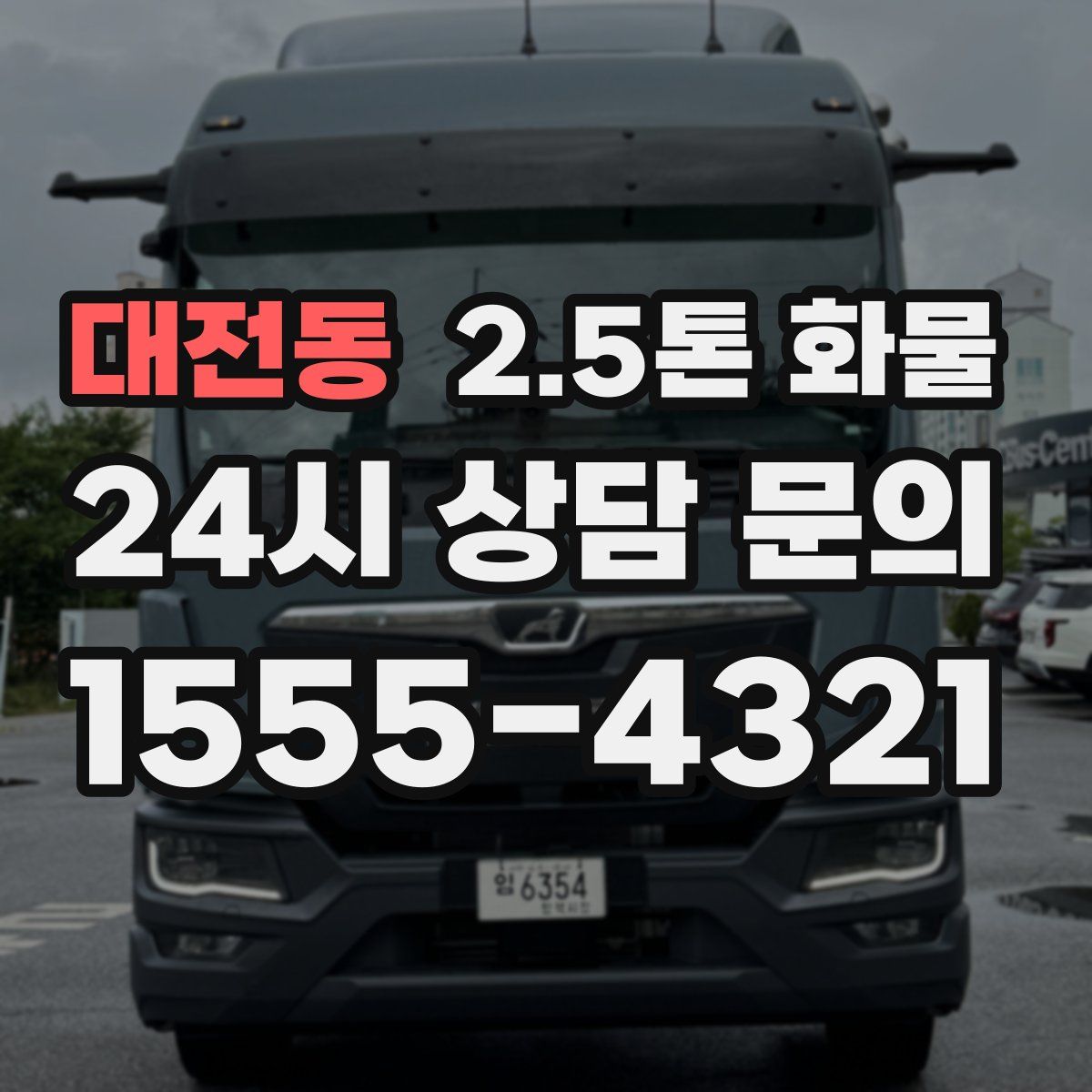 대전동 2.5톤 화물