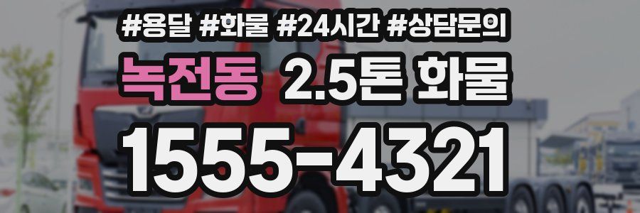 녹전동 2.5톤 화물