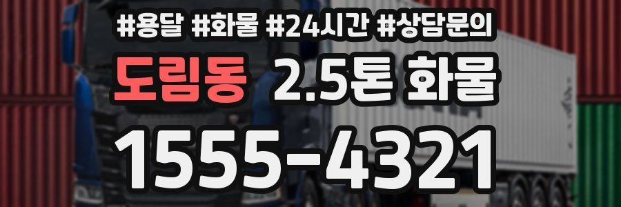 도림동 2.5톤 화물