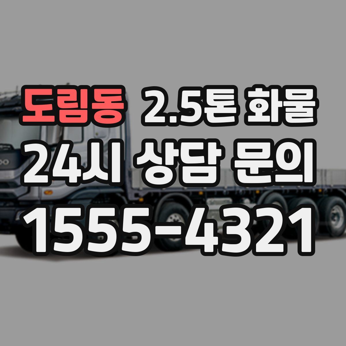 도림동 2.5톤 화물
