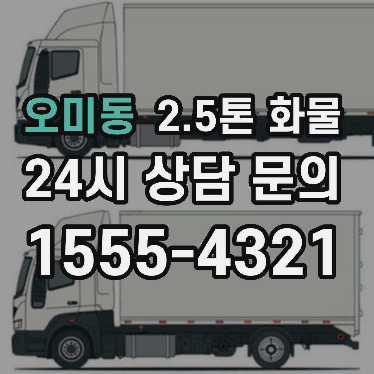 오미동 2.5톤 화물