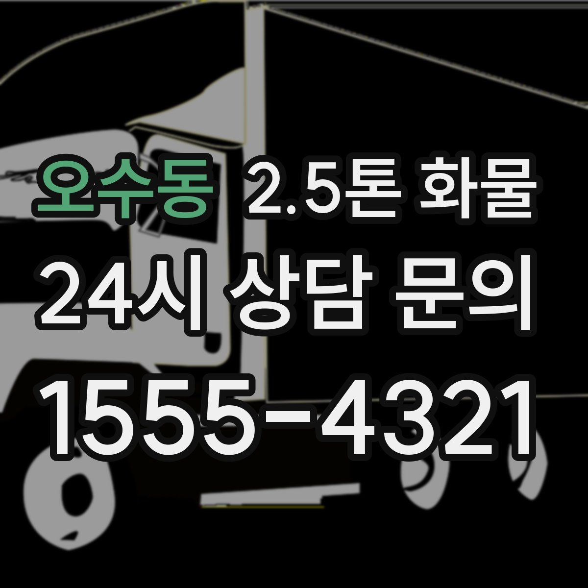 오수동 2.5톤 화물