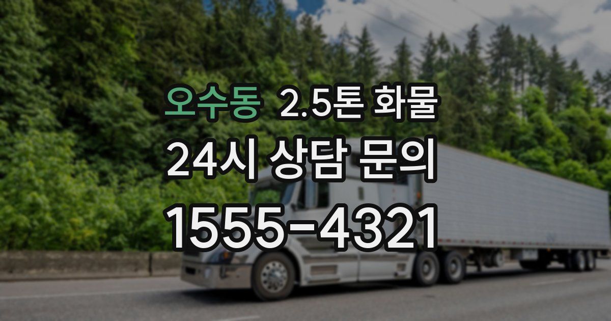오수동 2.5톤 화물