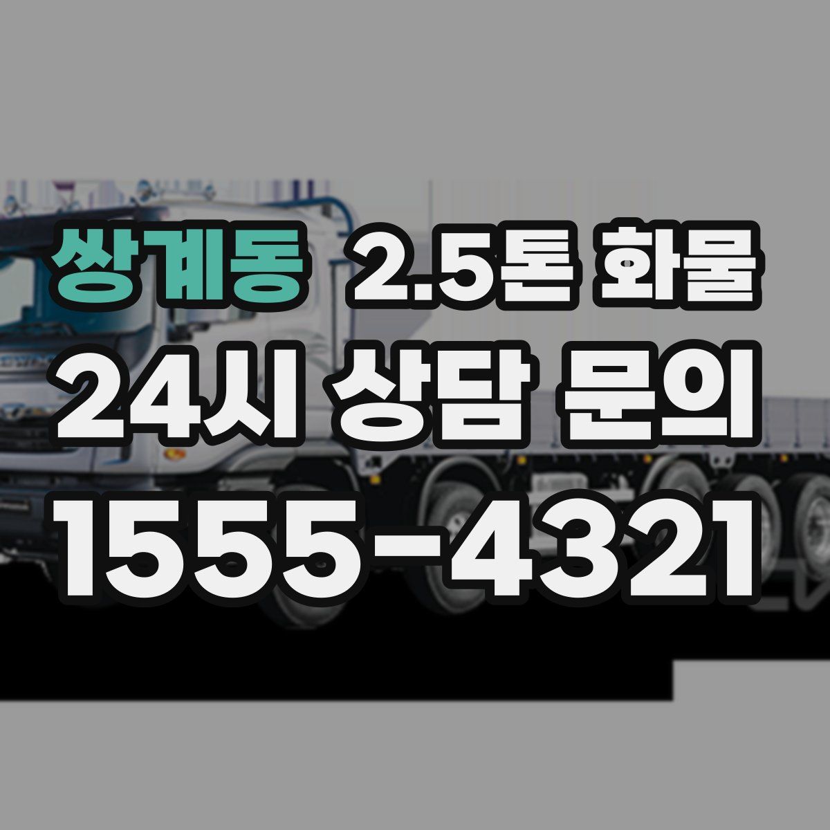 쌍계동 2.5톤 화물
