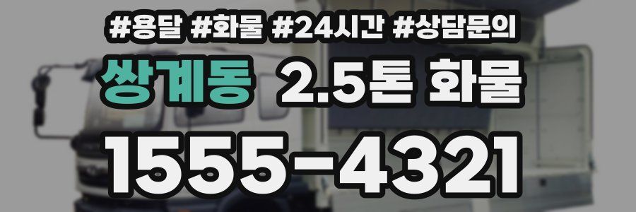 쌍계동 2.5톤 화물