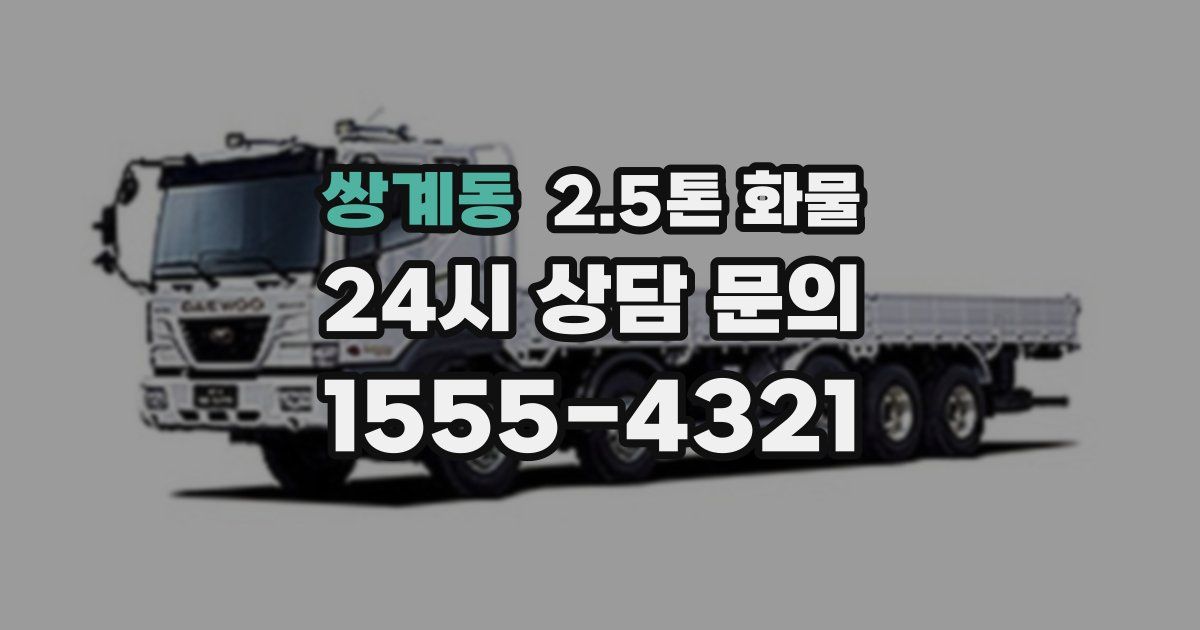 쌍계동 2.5톤 화물