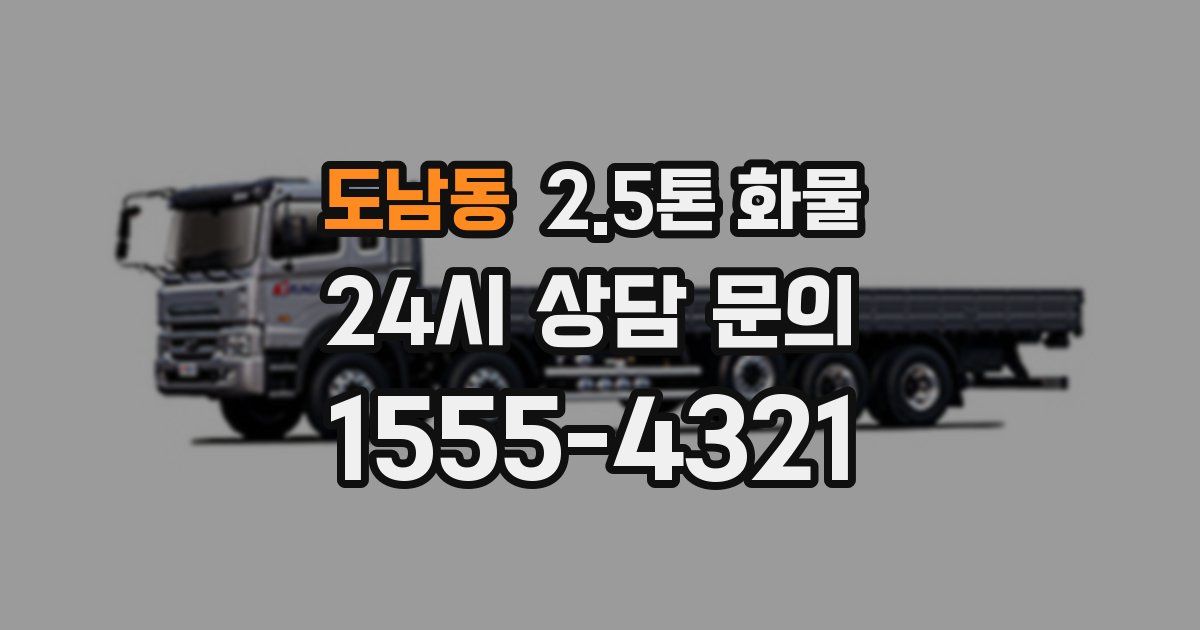 도남동 2.5톤 화물