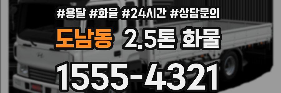 도남동 2.5톤 화물