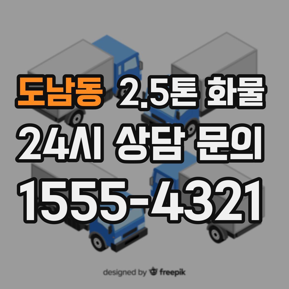 도남동 2.5톤 화물