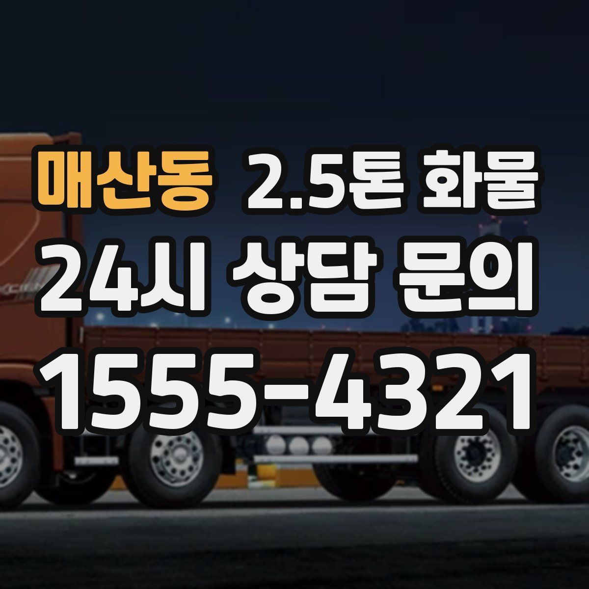 매산동 2.5톤 화물