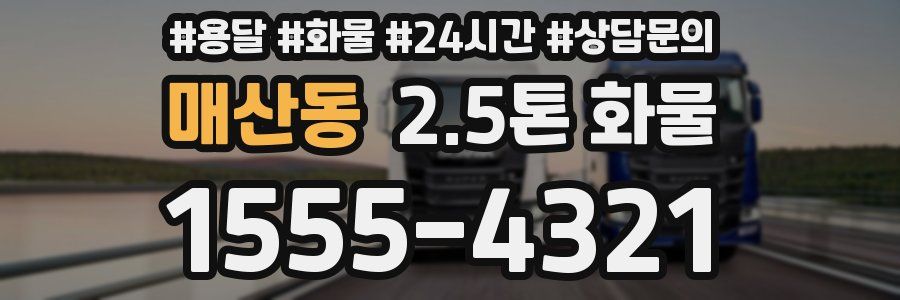 매산동 2.5톤 화물