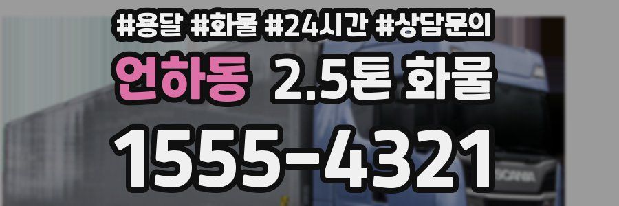 언하동 2.5톤 화물