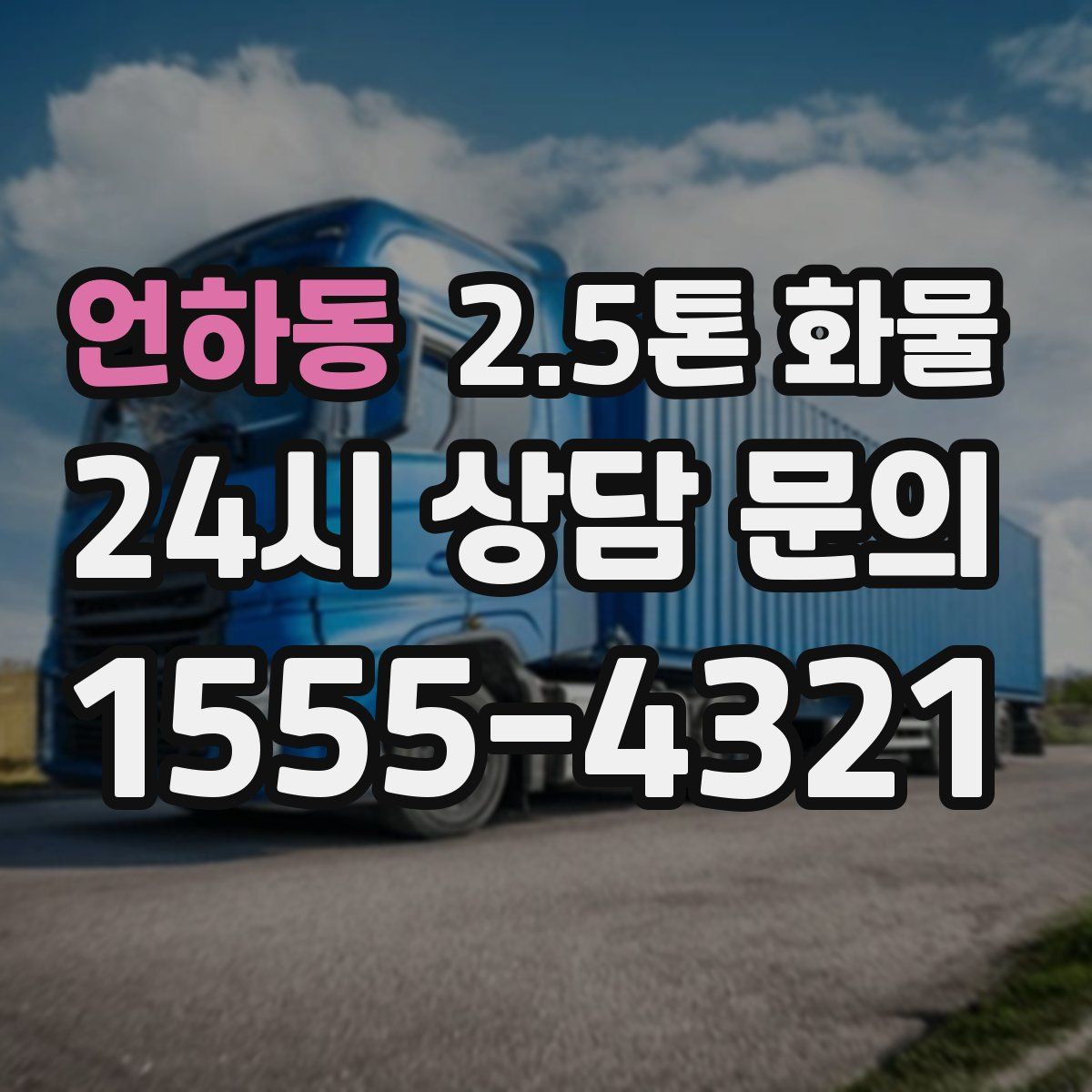 언하동 2.5톤 화물