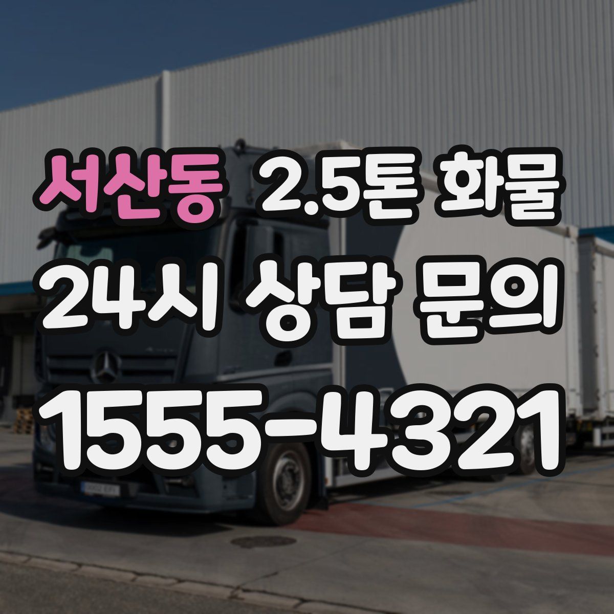 서산동 2.5톤 화물