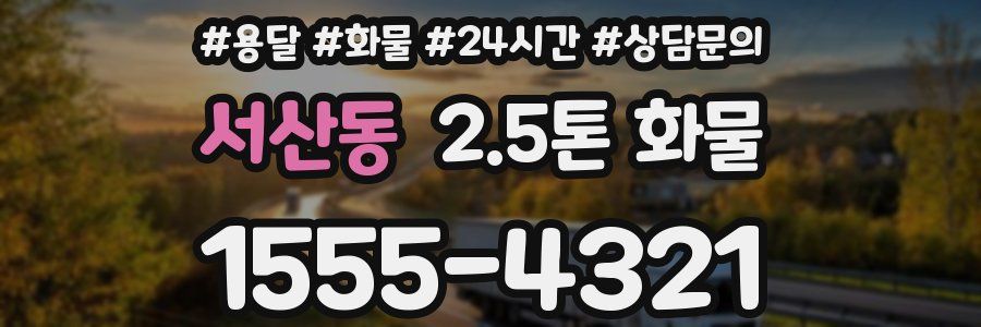 서산동 2.5톤 화물