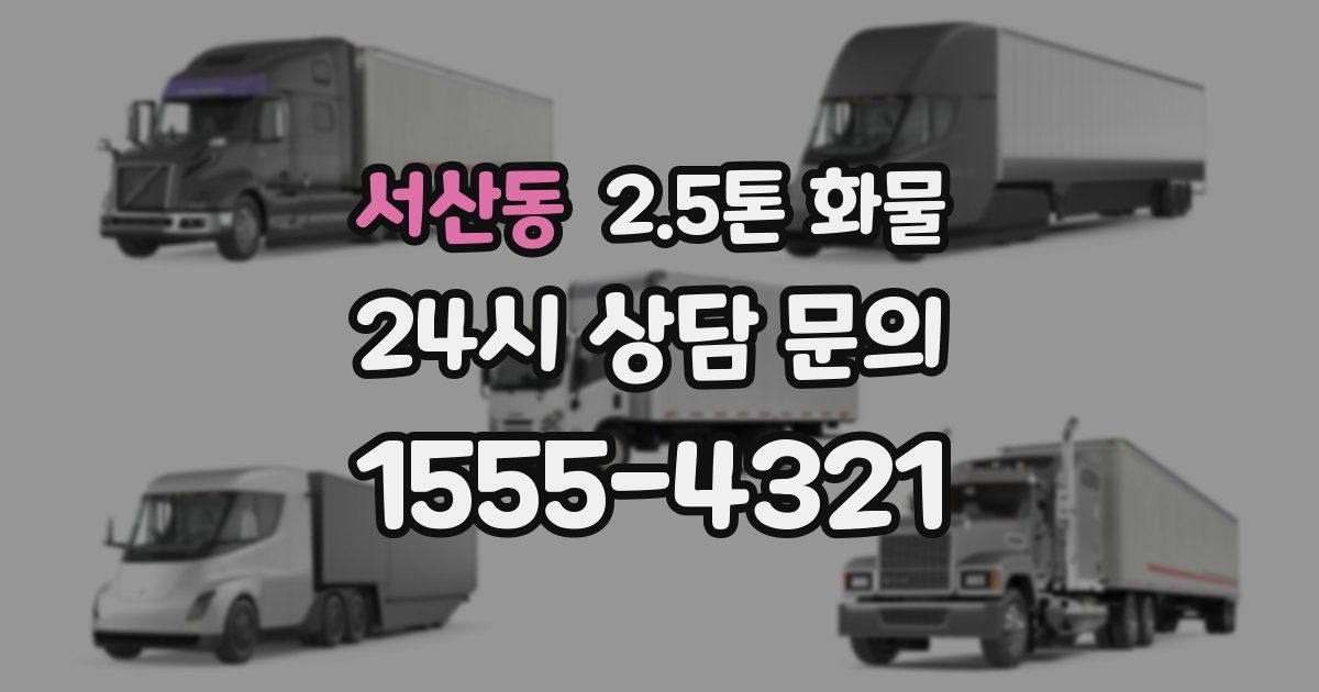 서산동 2.5톤 화물