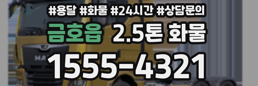 금호읍 2.5톤 화물