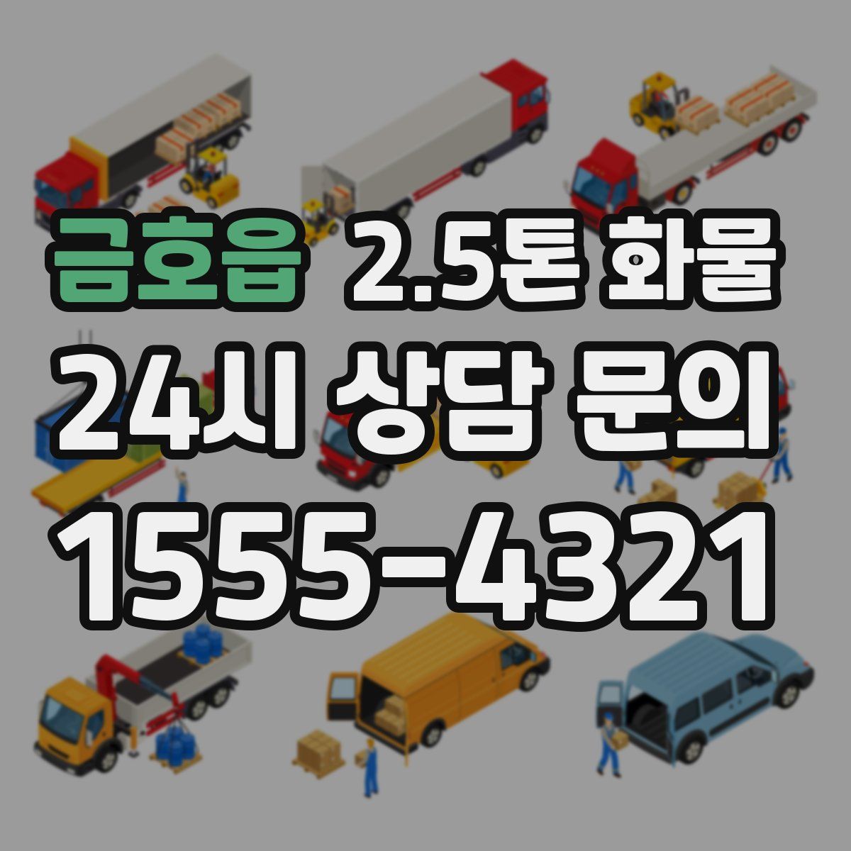 금호읍 2.5톤 화물
