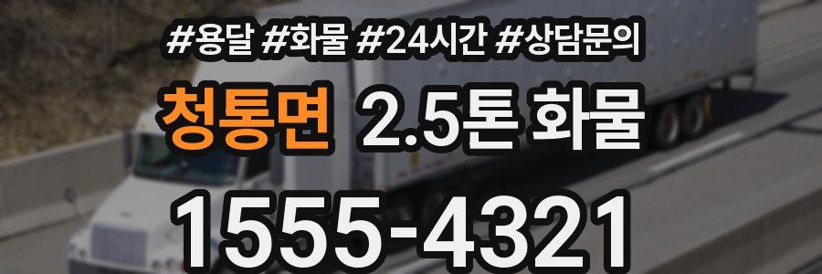 청통면 2.5톤 화물