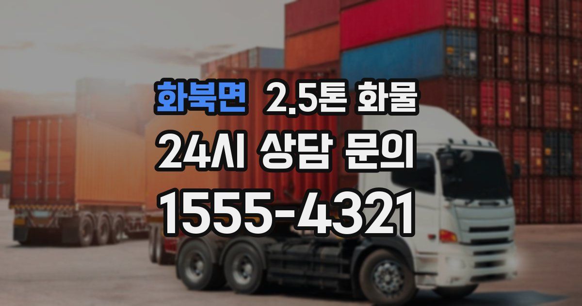 화북면 2.5톤 화물