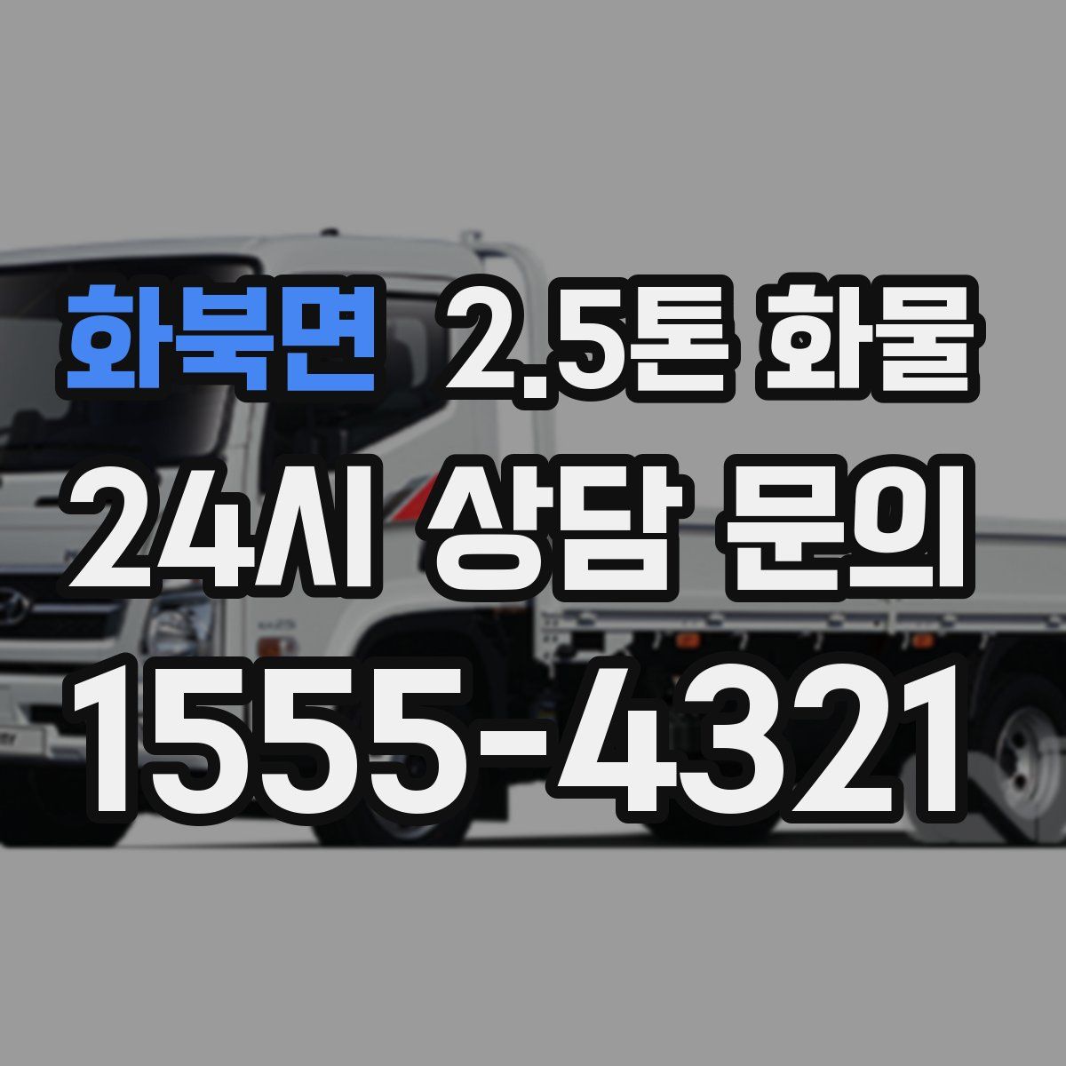 화북면 2.5톤 화물