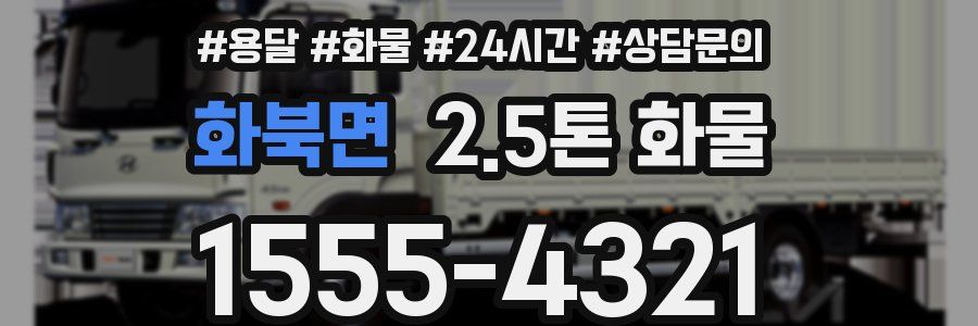 화북면 2.5톤 화물