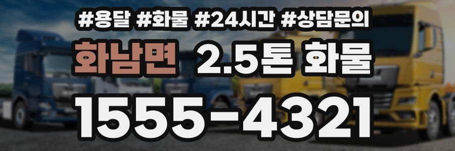 화남면 2.5톤 화물