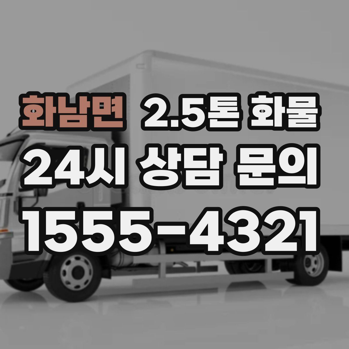 화남면 2.5톤 화물