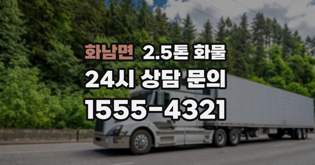 화남면 2.5톤 화물