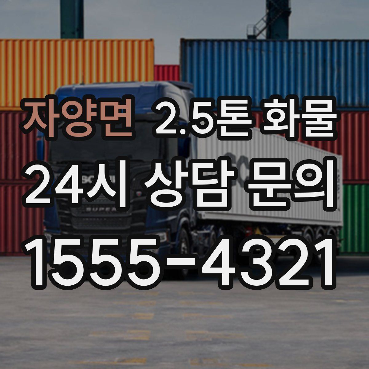 자양면 2.5톤 화물