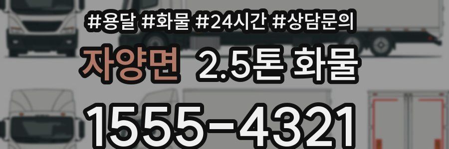 자양면 2.5톤 화물