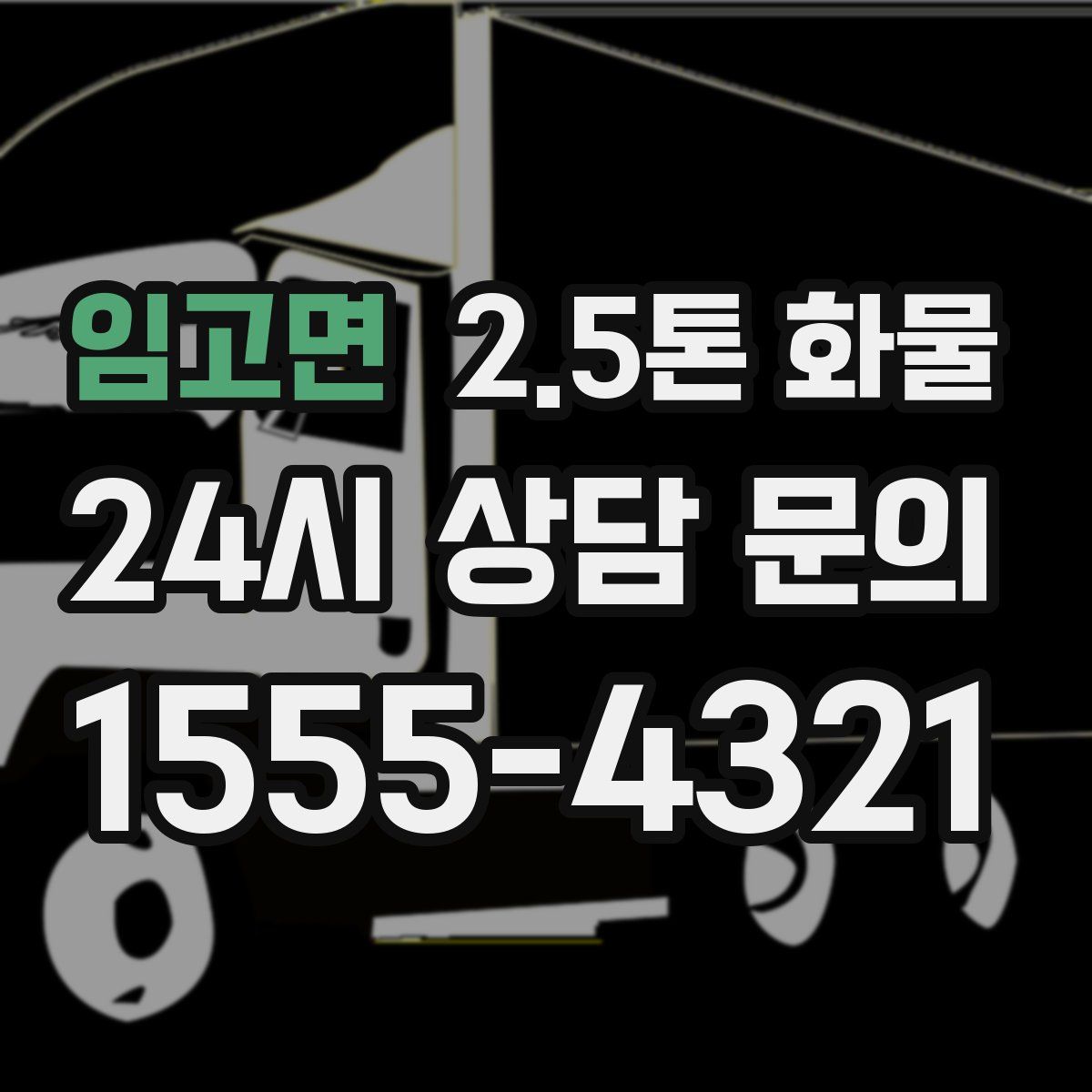 임고면 2.5톤 화물