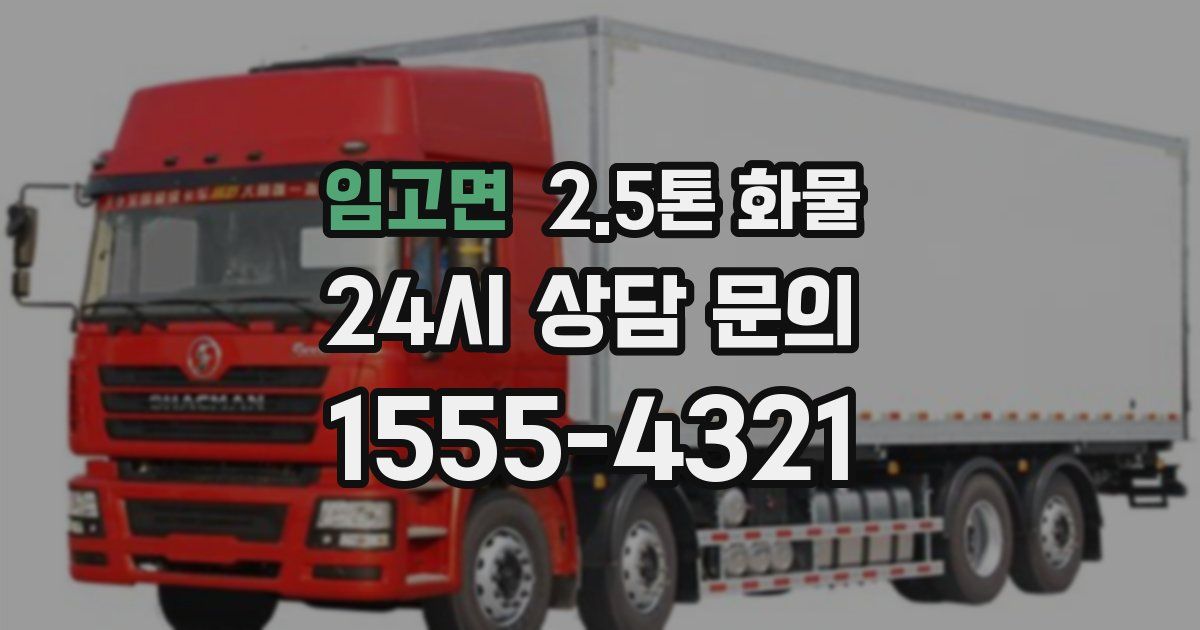 임고면 2.5톤 화물