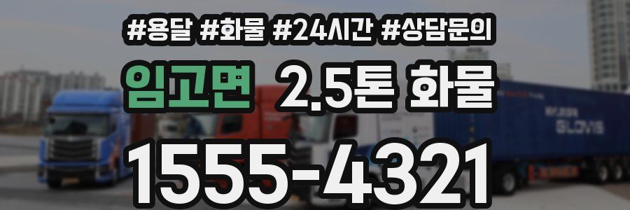 임고면 2.5톤 화물
