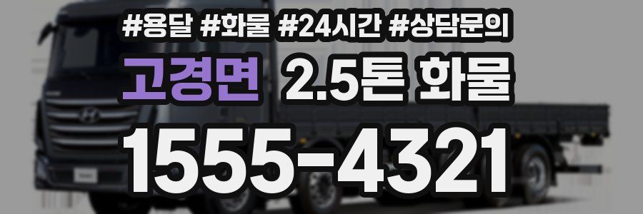 고경면 2.5톤 화물