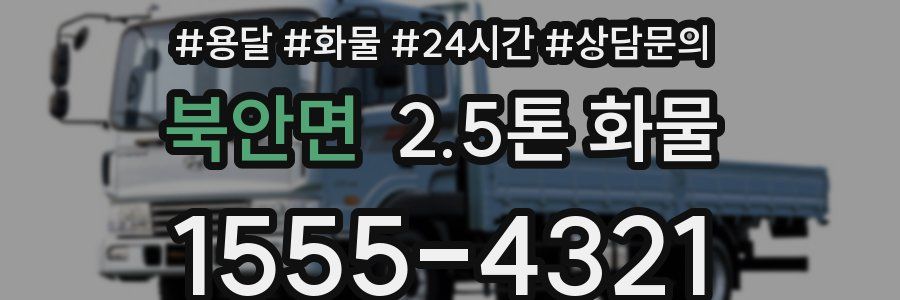 북안면 2.5톤 화물