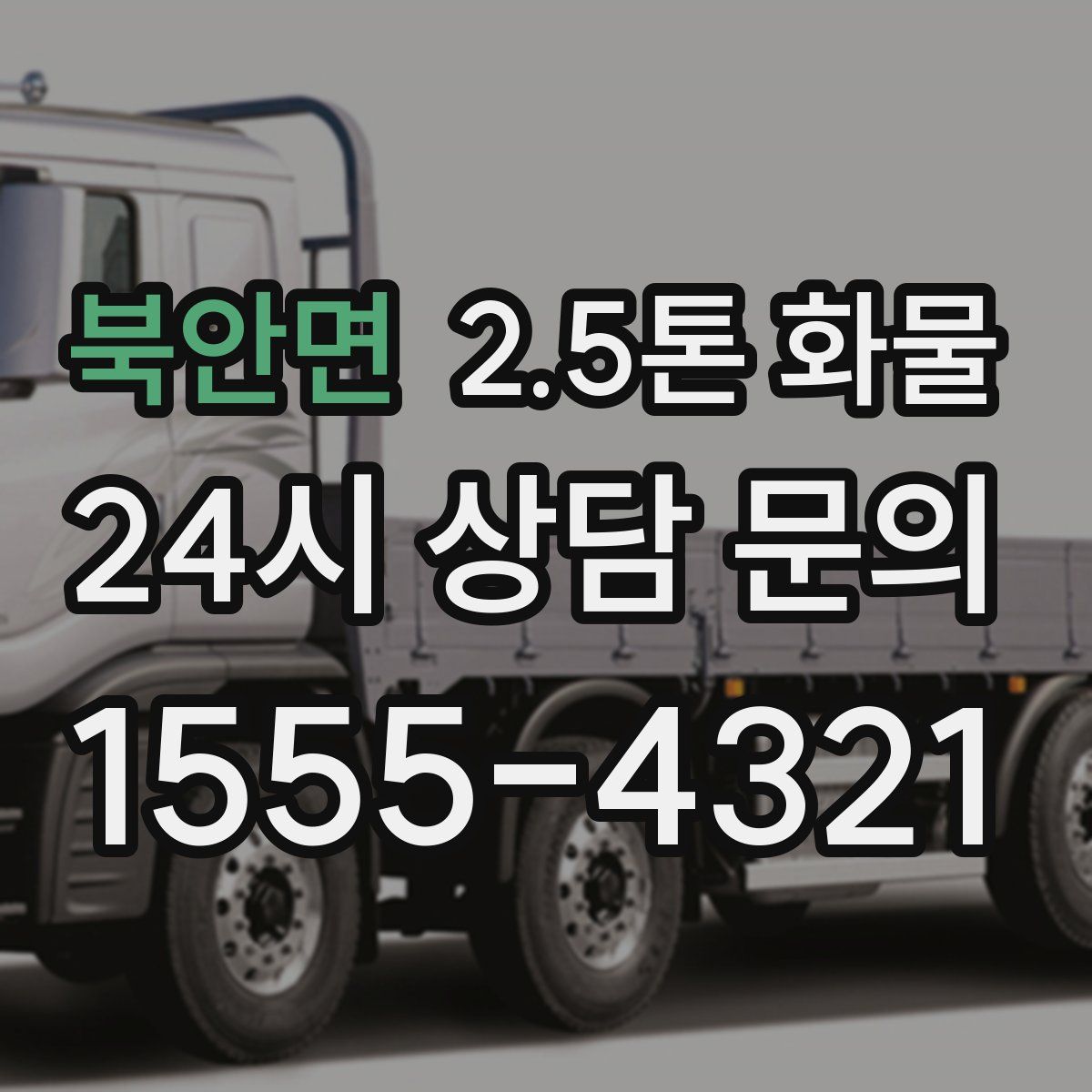 북안면 2.5톤 화물